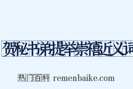 贺秘书弟提举崇禧近义词是什么意思的图片